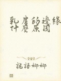 乳房的边缘疼是什么原因