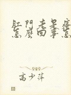 肛门老是瘙痒是怎么回事怎么治疗