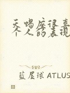 天蝎座很喜欢一个人的表现