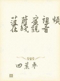 菠萝蜜视频入口在线观看封面