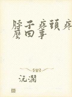 脖子疼头疼是怎么回事