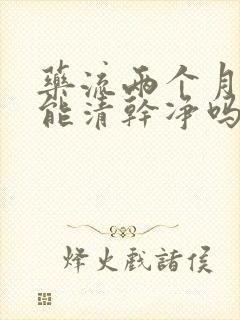 药流两个月清宫能清干净吗