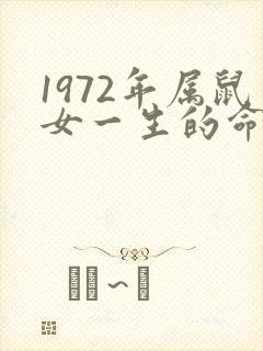 1972年属鼠女一生的命运封面