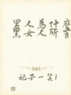 男人为什么要拉黑女人所有的联系封面