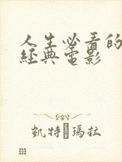 人生必看的十部经典电影