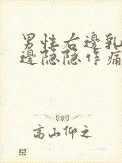 男性右边乳房旁边隐隐作痛