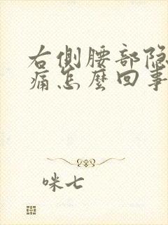 右侧腰部隐隐作痛怎么回事