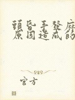 头昏手发麻什么原因造成的呢