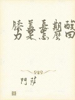 膝盖长期酸软无力是怎么回事