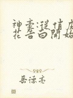 神豪:从俏皮校花告白开始小说