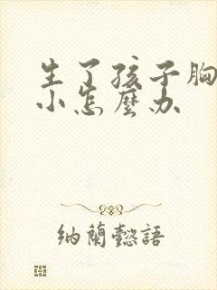 生了孩子胸部变小怎么办封面