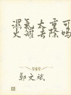 湿气太重可以拔火罐去除吗