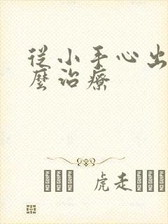 从小手心出汗怎么治疗封面