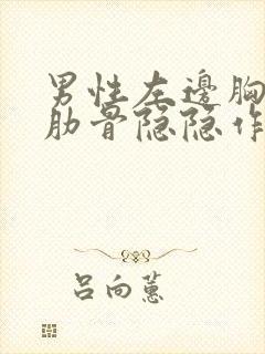 男性左边胸下面肋骨隐隐作痛