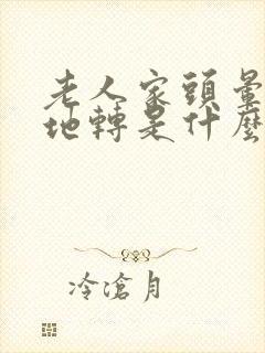 老人家头晕天旋地转是什么原因