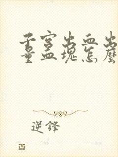 子宫出血出现大量血块怎么回事