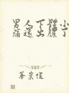 男人下体小便疼痛还出脓了怎么办