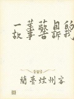 一叶蔽目的寓言故事告诉我们什么道理