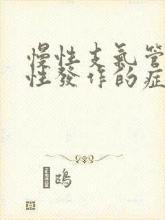 慢性支气管炎急性发作的症状表现