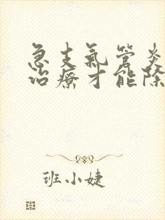 急支气管炎怎么治疗才能除根