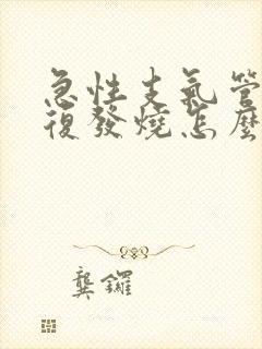 急性支气管炎反复发烧怎么办啊