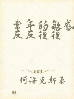 常年的敏感肌,反反复复