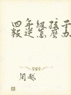 四年级孩子厌学叛逆怎么办封面