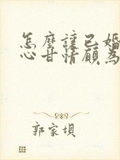 怎么让已婚男人心甘情愿为你花钱