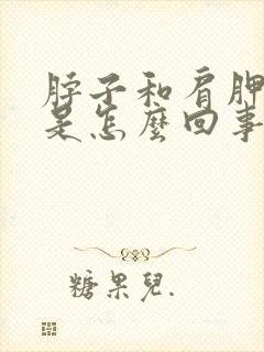 脖子和肩胛骨疼是怎么回事