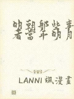 明朝那些事的作者当年明月是谁