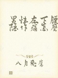 男性左下腹部隐隐作痛怎么回事