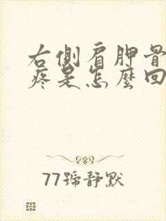 右侧肩胛骨周围疼是怎么回事