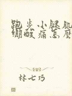 跑步小腿肌肉紧绷酸痛怎么缓解