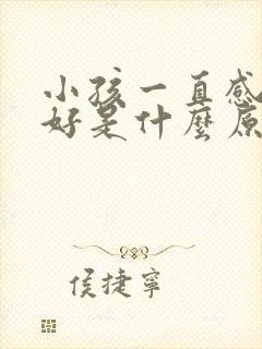 小孩一直感冒不好是什么原因