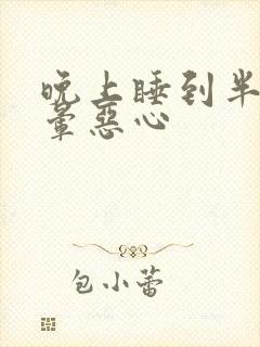 晚上睡到半夜头晕恶心