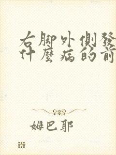 右脚外侧发麻是什么病的前兆