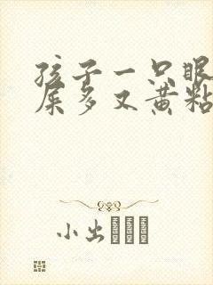 孩子一只眼睛眼屎多又黄粘稠