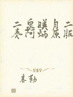 二泉映月二胡独奏阿炳原版曲谱下载