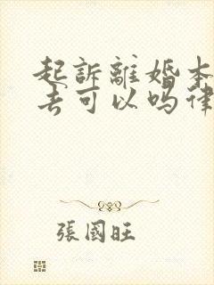 起诉离婚本人不去可以吗律师代理行吗?