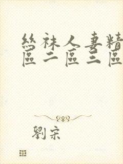 丝袜人妻精品一区二区三区