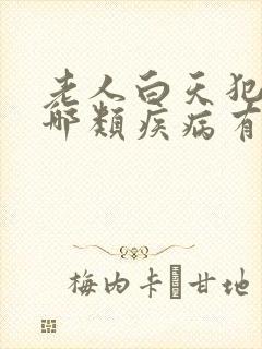 老人白天犯困跟哪类疾病有关