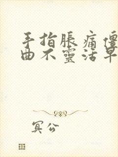 手指胀痛僵硬弯曲不灵活早晨加重