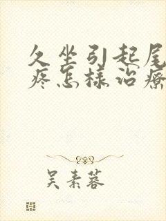 久坐引起尾椎骨疼怎样治疗