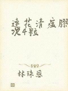 连花清瘟胶囊一次4粒