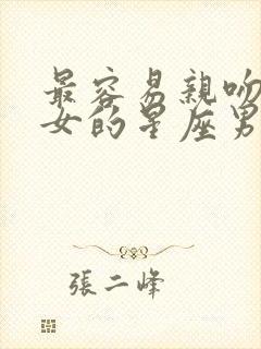 最容易亲吻金牛女的星座男