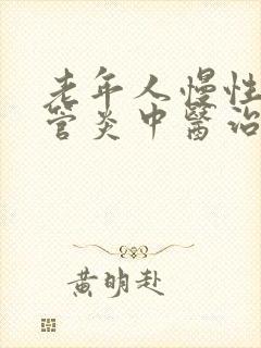 老年人慢性支气管炎中医治疗