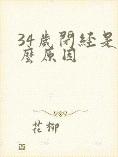 34岁闭经是什么原因