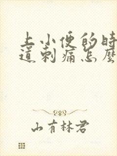 上小便的时候尿道刺痛怎么办