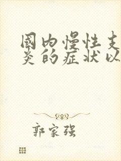 国内慢性支气管炎的症状以及治疗方法