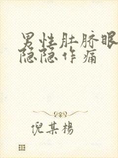 男性肚脐眼右侧隐隐作痛